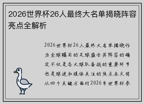 2026世界杯26人最终大名单揭晓阵容亮点全解析