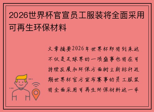 2026世界杯官宣员工服装将全面采用可再生环保材料 2026世界杯官宣员工服装将全面采用可再生环保材料