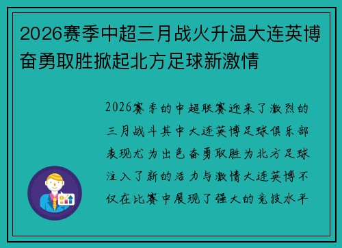 2026赛季中超三月战火升温大连英博奋勇取胜掀起北方足球新激情