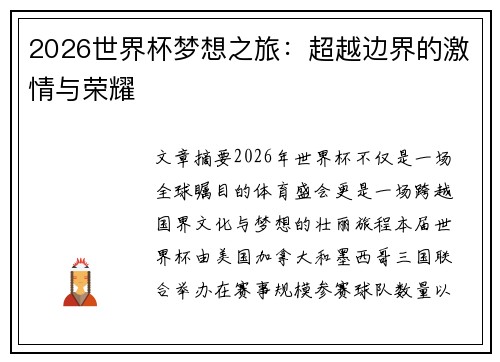 2026世界杯梦想之旅：超越边界的激情与荣耀