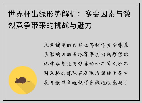 世界杯出线形势解析：多变因素与激烈竞争带来的挑战与魅力