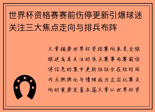 世界杯资格赛赛前伤停更新引爆球迷关注三大焦点走向与排兵布阵