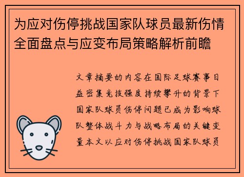 为应对伤停挑战国家队球员最新伤情全面盘点与应变布局策略解析前瞻