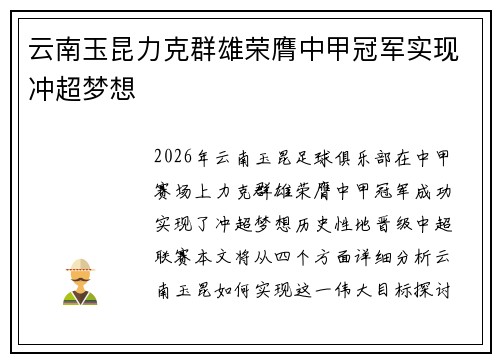 云南玉昆力克群雄荣膺中甲冠军实现冲超梦想