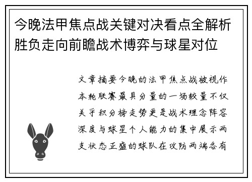 今晚法甲焦点战关键对决看点全解析胜负走向前瞻战术博弈与球星对位 今晚法甲焦点战关键对决看点全解析胜负走向前瞻战术博弈与球星对位