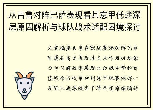 从吉鲁对阵巴萨表现看其意甲低迷深层原因解析与球队战术适配困境探讨