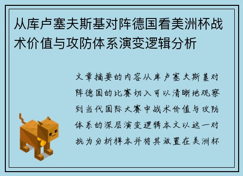 从库卢塞夫斯基对阵德国看美洲杯战术价值与攻防体系演变逻辑分析
