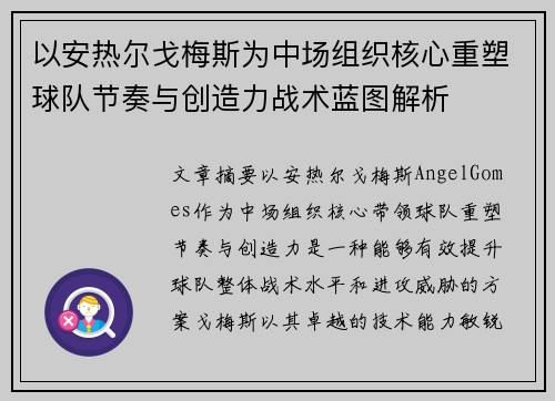以安热尔戈梅斯为中场组织核心重塑球队节奏与创造力战术蓝图解析