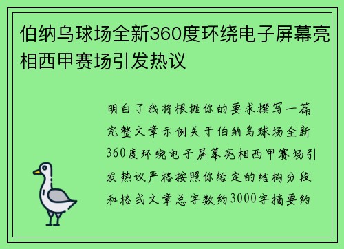 伯纳乌球场全新360度环绕电子屏幕亮相西甲赛场引发热议