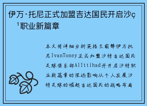 伊万·托尼正式加盟吉达国民开启沙特职业新篇章