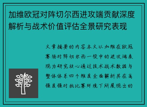 加维欧冠对阵切尔西进攻端贡献深度解析与战术价值评估全景研究表现