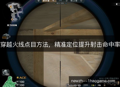 穿越火线点目方法，精准定位提升射击命中率
